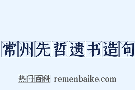 常州先哲遗书造句是什么意思的图片